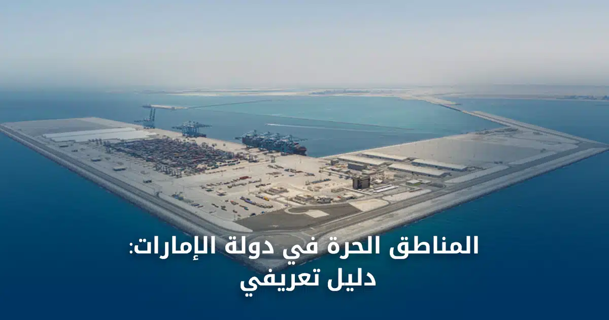 المناطق الحرة في دولة الإمارات- دليل تعريفي