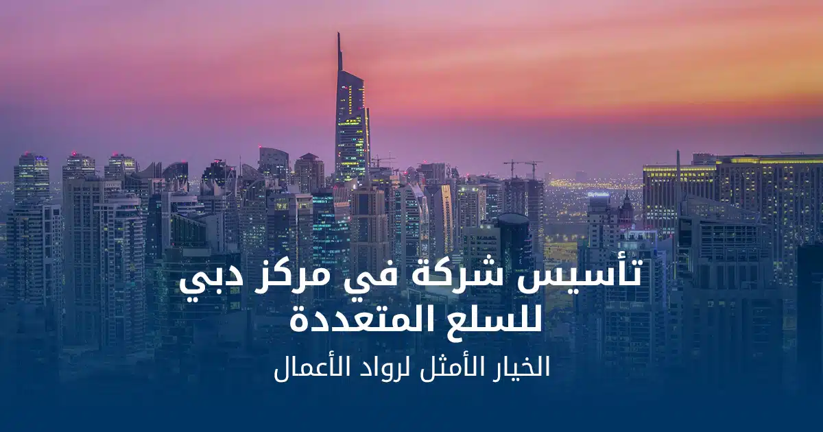 تأسيس شركة في مركز دبي للسلع المتعددة