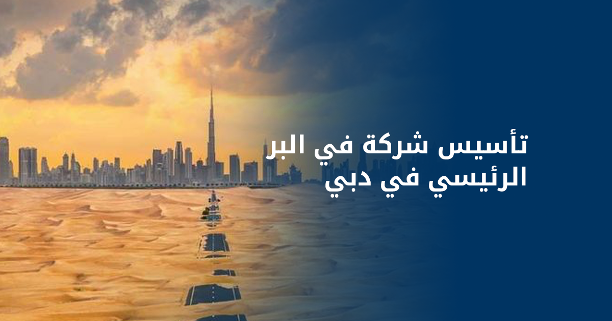 تأسيس شركة في البر الرئيسي