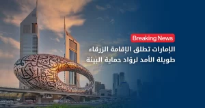 الاقامة الزرقاء في الامارات