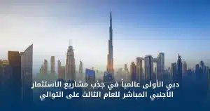 دبي الأولى عالمياً في جذب مشاريع الاستثمار الأجنبي المباشر
