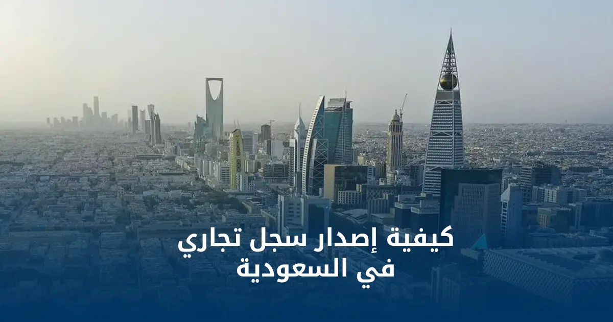 اصدار سجل تجاري في السعودية