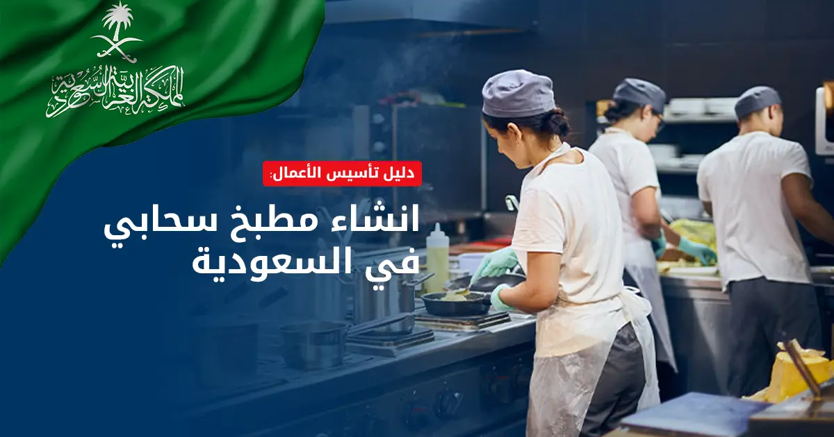 مطبخ سحابي في السعودية