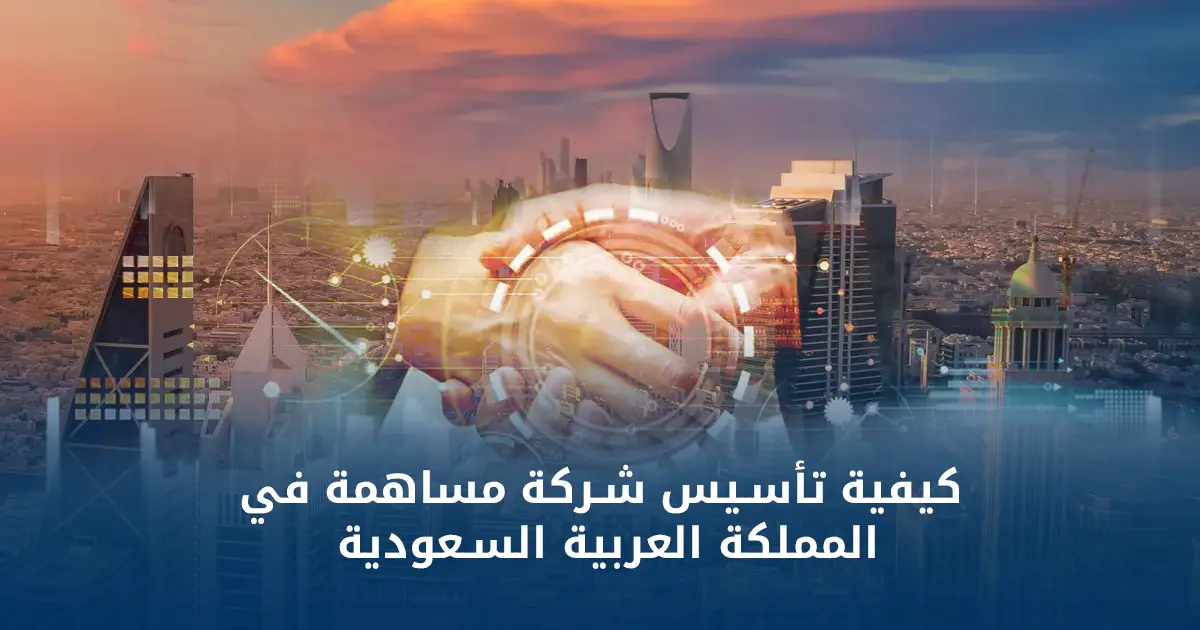 شركة مساهمة في السعودية