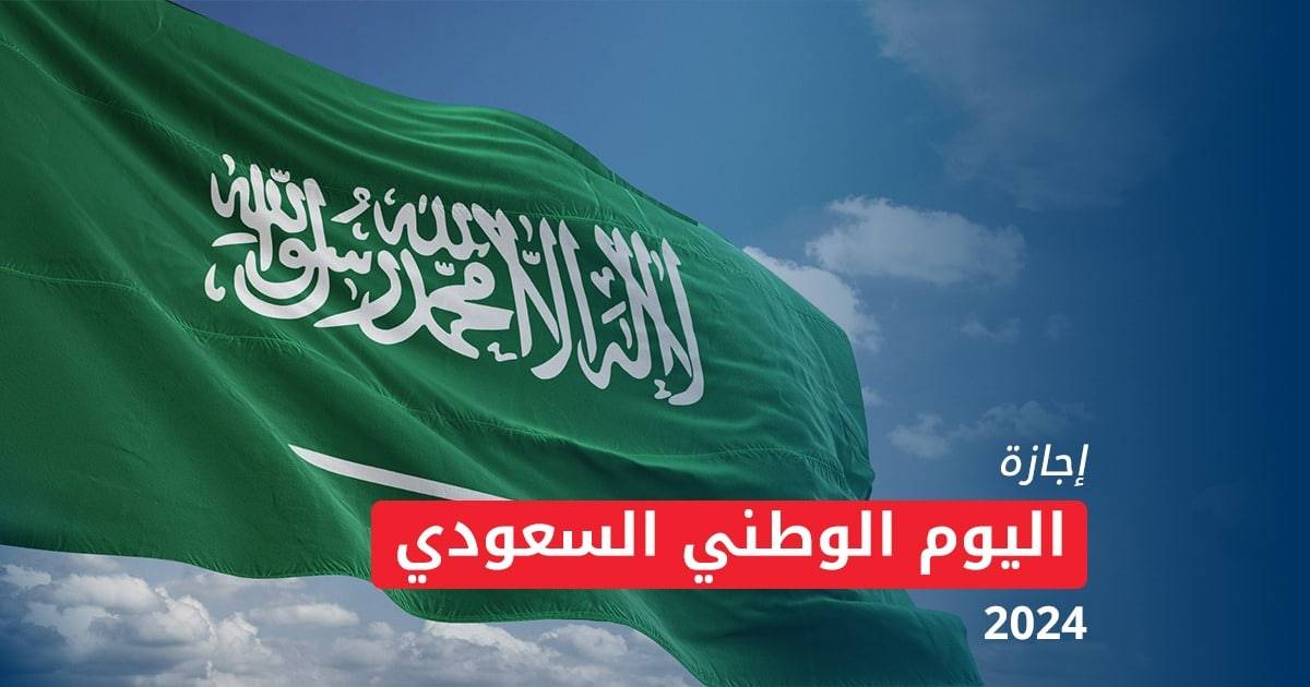 اليوم الوطني السعودي