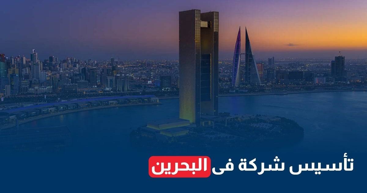 تأسيس شركة في البحرين