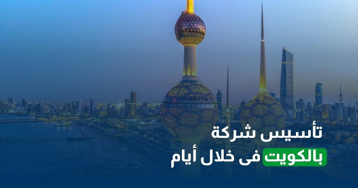 تأسيس شركة بالكويت