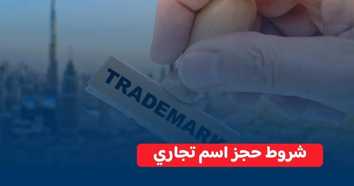 شروط حجز الاسم التجاري