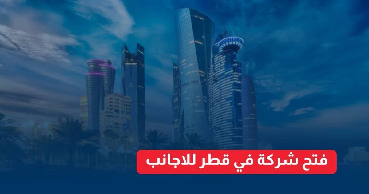 فتح شركة في قطر للأجانب