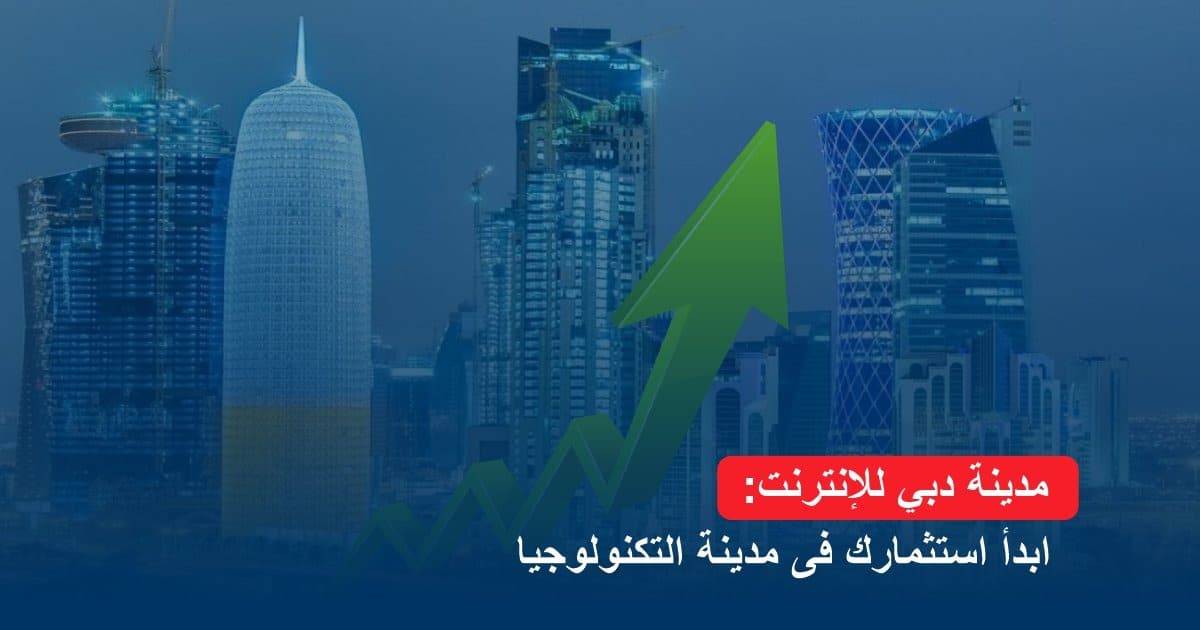 مدينة دبي للإنترنت