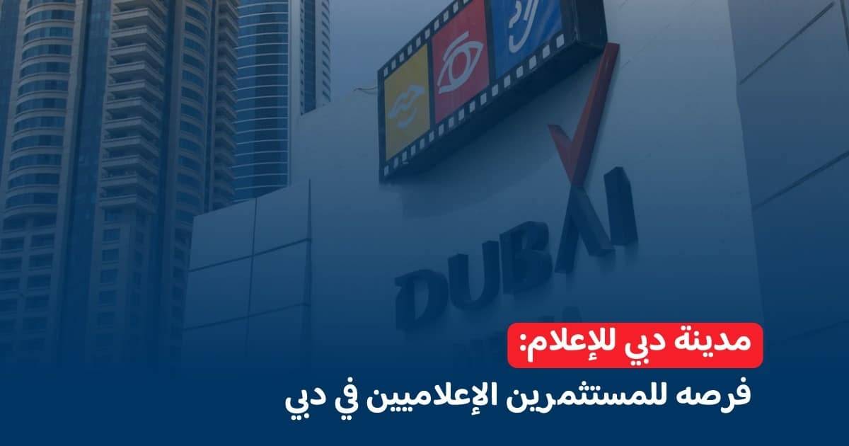 مدينة دبي للإعلام