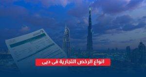 انواع الرخص التجارية فى دبي