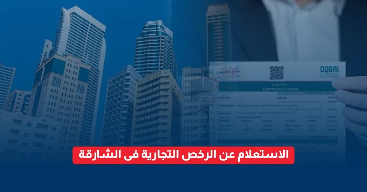 الرخص التجارية الشارقة