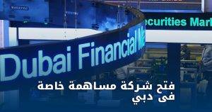تأسيس شركة مساهمة خاصة في دبي